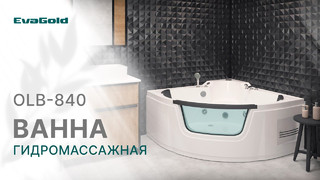 С ЗАБОТОЙ О ВАС! Гидромассажная ванна с насосом OLB-840 EvaGold