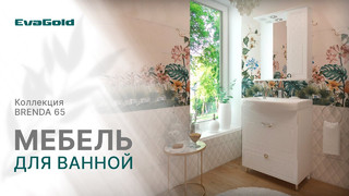 Мебель для ванной от компании от 