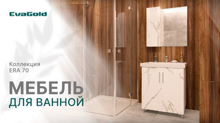 Мебель для ванной Era 70 от бренда EvaGold
