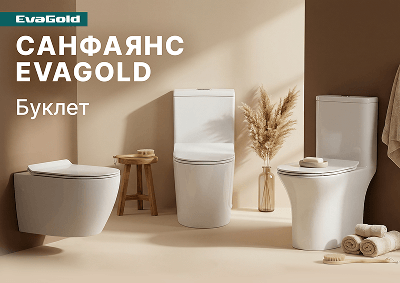 Буклет «Санфаянс EvaGold»