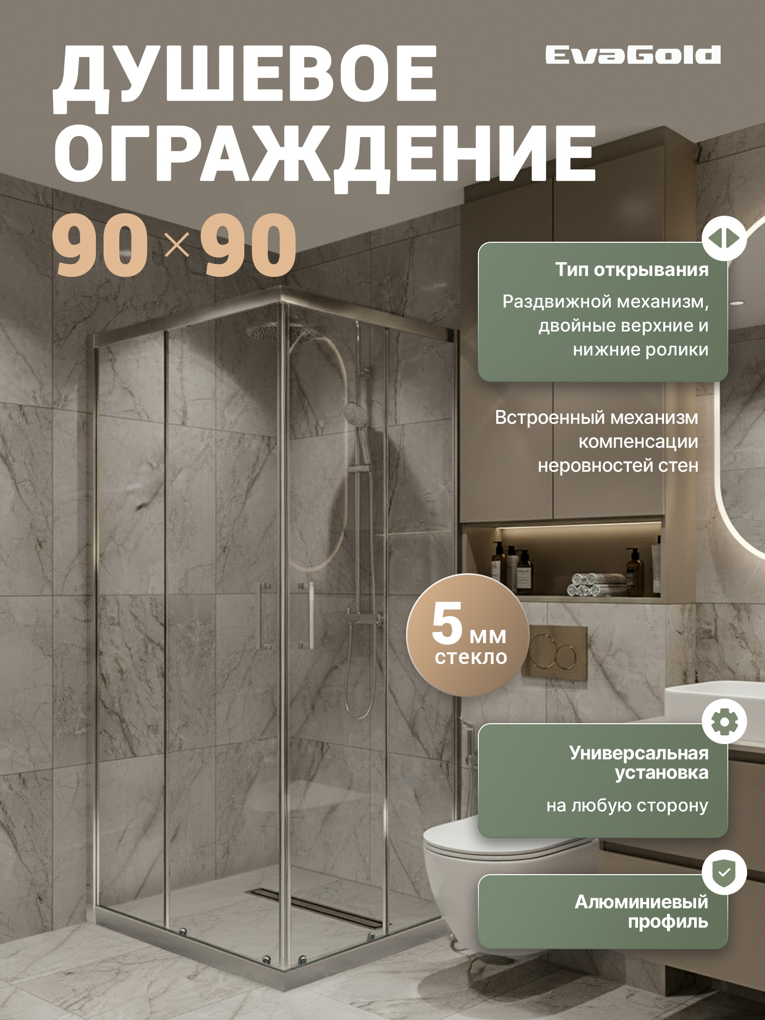 EG3C Душевое ограждение квадрат EvaGold 90х90, профиль хром, прозрачное стекло