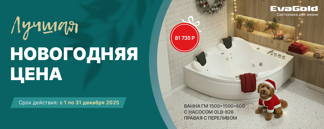 Встречайте Новый год с выгодой: специальная цена на роскошь релакса.