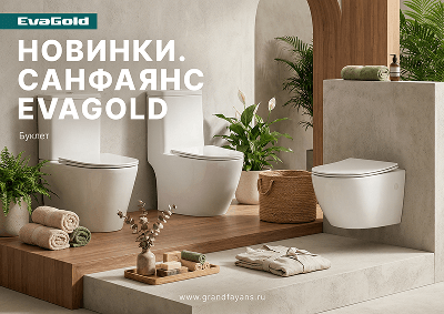 Буклет «Новинки по фаянсу EvaGold»