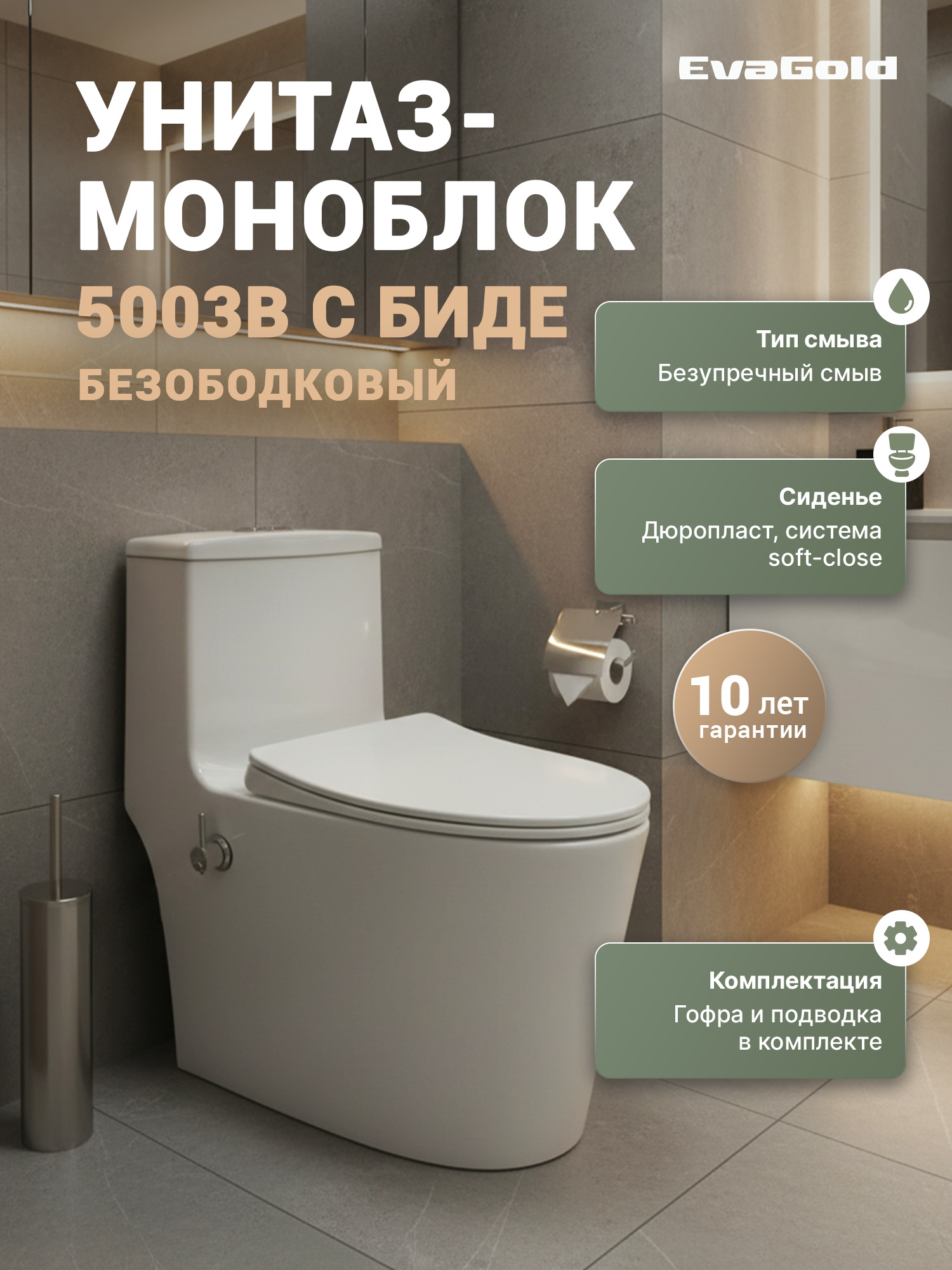 Унитаз-моноблок 5003B с биде безободковый, сиденье тонкое ДП, арматура (с гофрой и подводкой)