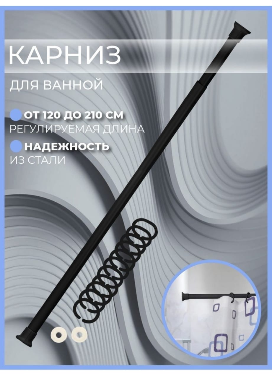 Карниз для ванной 120-210 см, черный