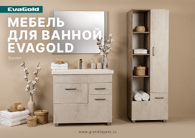 Буклет «Мебель для ванной EvaGold»