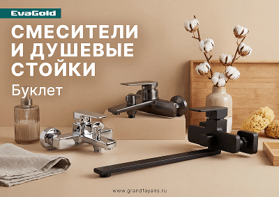 Буклет «Смесители и душевые стойки EvaGold»