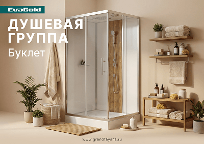 Буклет «Душевые кабины, ограждения и гидромассажные ванны EvaGold»