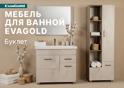 Буклет «Мебель для ванной EvaGold»