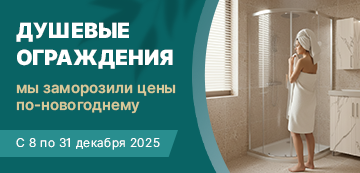 Специальные условия на душевые ограждения и стеклянные двери для душа.