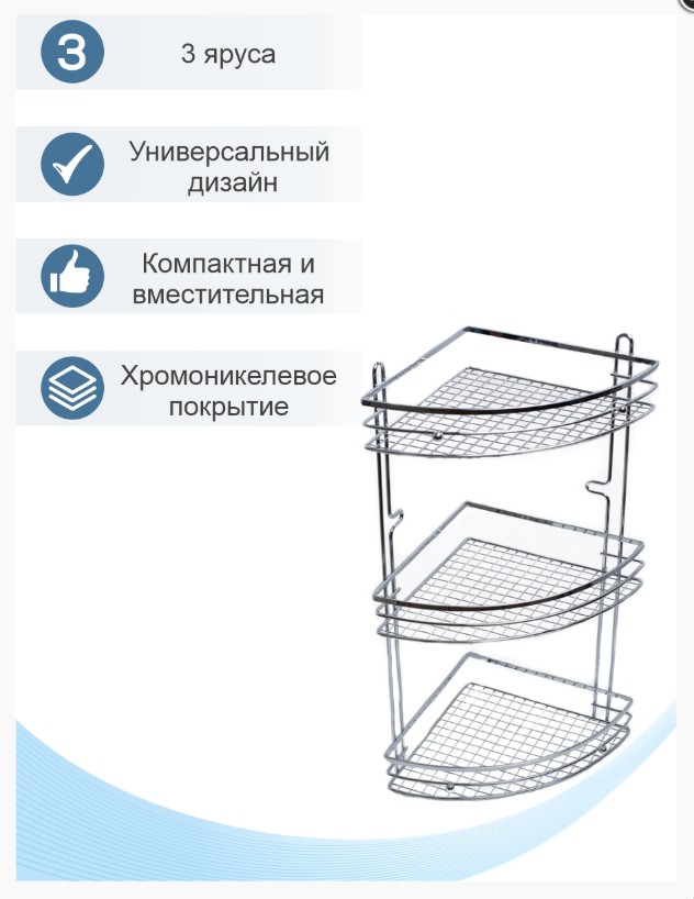 Полка угловая хром 3-ая AE-1188, хром