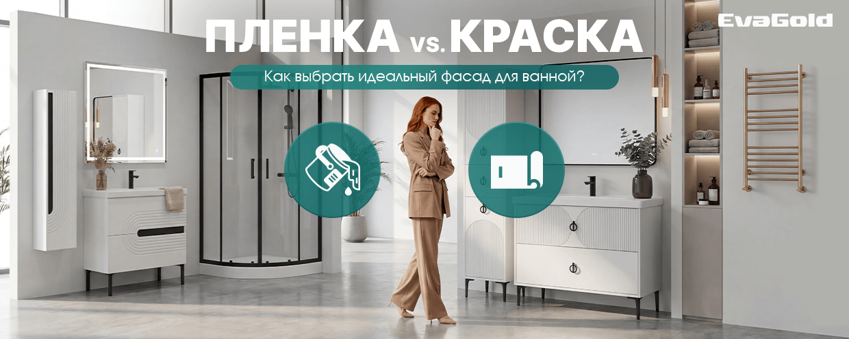 Краска против пленки: плюсы, минусы и что подойдет именно для вас