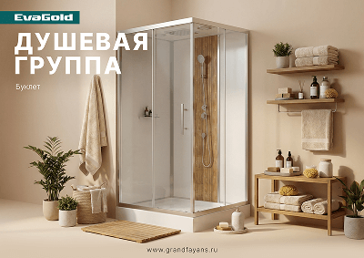 Буклет «Душевые кабины, ограждения и гидромассажные ванны EvaGold»