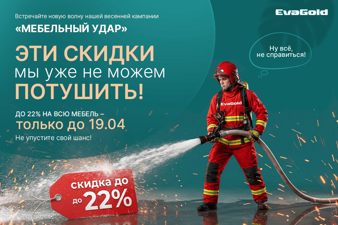 Акция «Мебельный удар» — новая волна весенней кампании