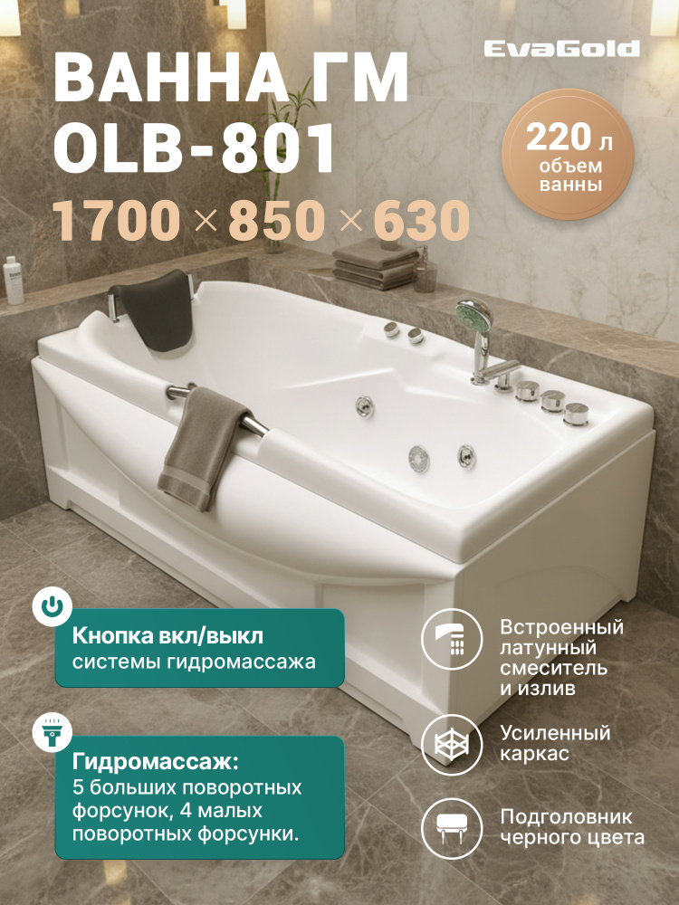 Ванна ГМ 1700*850*630 с насосом OLB-801 с переливом