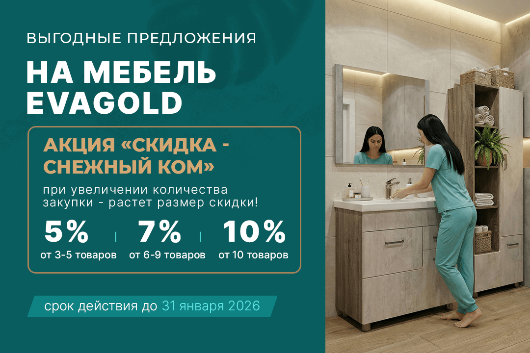 Ваша выгода растёт как снежный ком. Запускаем зимнюю акцию на мебель для ванной EvaGold!