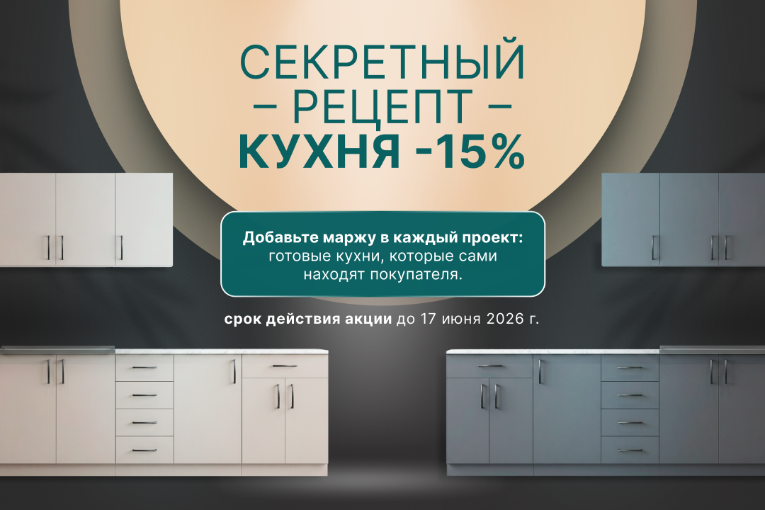Секретный рецепт кухни -15%