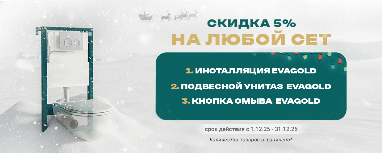 Готовое решение —  ваша выгода -5% на все сеты для подвесных унитазов.