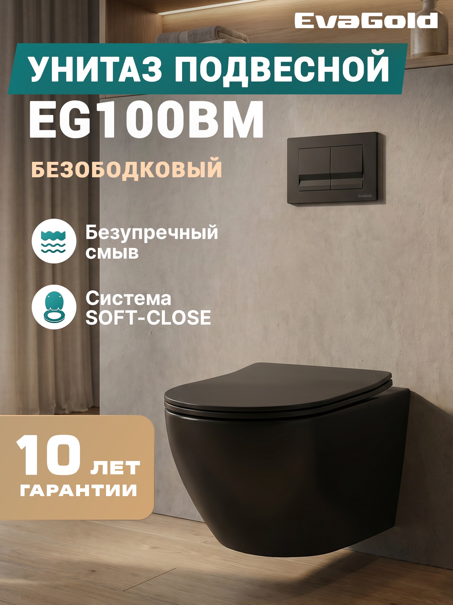 Унитаз подвесной EG100BM черный матовый безободковый, сиденье тонкое ДП, крепления