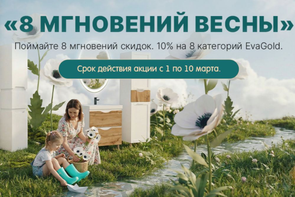 Успейте к весне: 8 поводов обновить ассортимент EvaGold со скидкой 10%