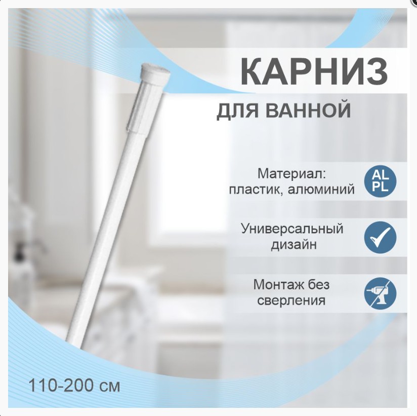 Карниз для ванной телескопический  110-200 см белый, т/у