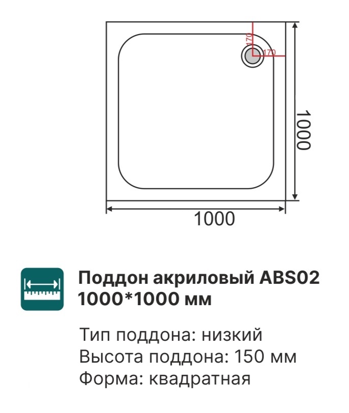 Поддон акриловый ABS02 100х100х15 квадратный (с сифоном)