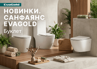 Буклет «Новинки по фаянсу EvaGold»