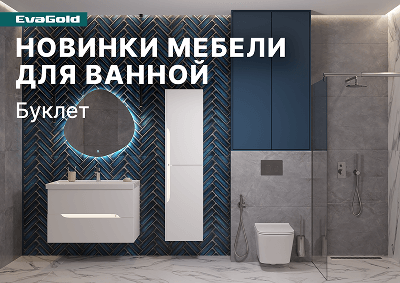 Буклет «Новинки мебели для ванной EvaGold»