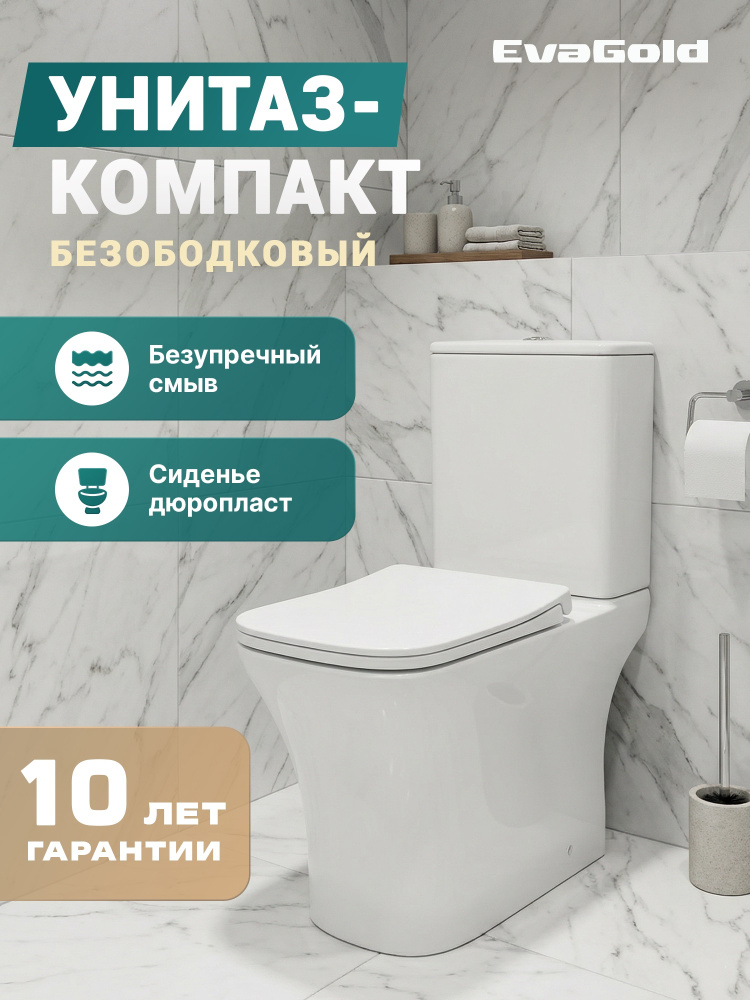 Унитаз-компакт EG314 безободковый, сиденье тонкое ДП, крепления, арматура, горизонтальный выпуск