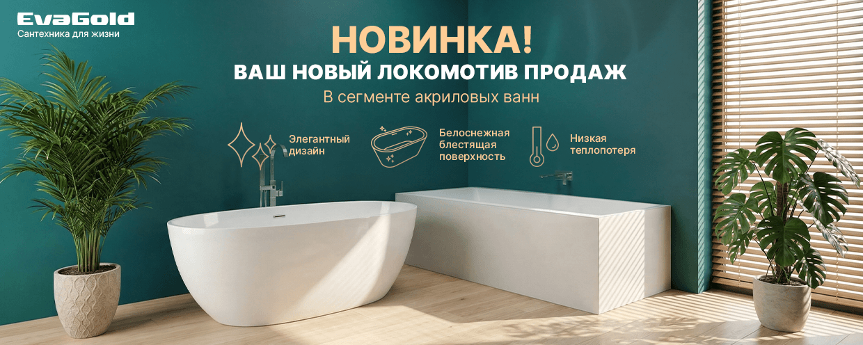 Акриловые ванны EvaGold: новый локомотив продаж в вашем магазине
