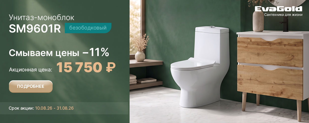 СМЫВАЕМ ЦЕНЫ на 11% на безободковый унитаз-моноблок SM9601R