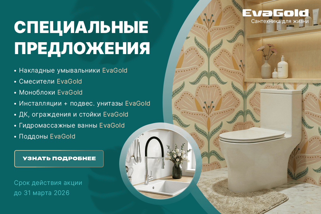 Месяц выгодных решений от EvaGold