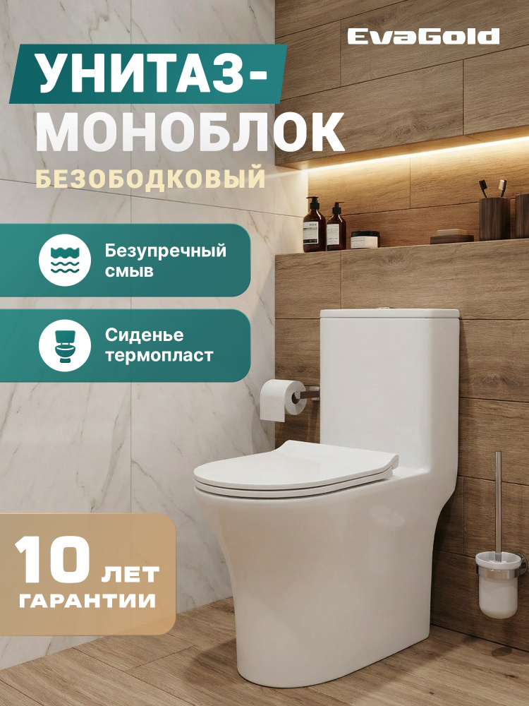 Унитаз-моноблок EG404 безободковый, сиденье тонкое ПП, арматура