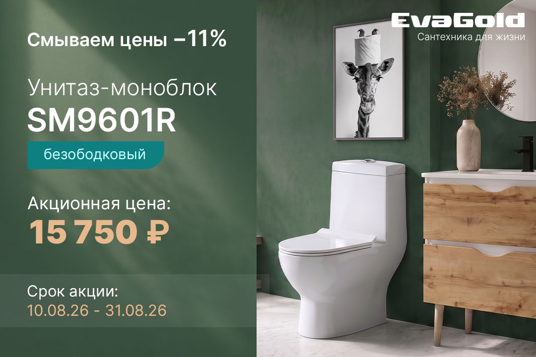 СМЫВАЕМ ЦЕНЫ на 11% на безободковый унитаз-моноблок SM9601R