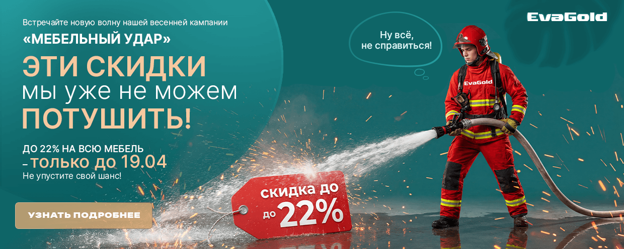Акция «Мебельный удар» — вторая волна весенней кампании