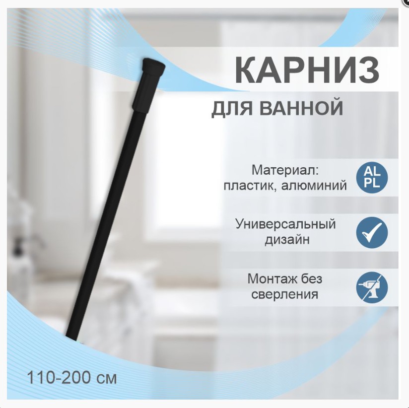 Карниз для ванной телескопический  110-200 см черный, т/у