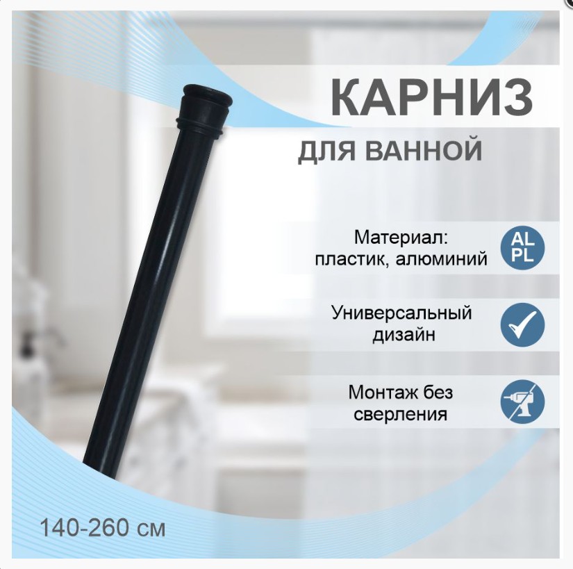 Карниз для ванной телескопический  140-260 см черный, т/у