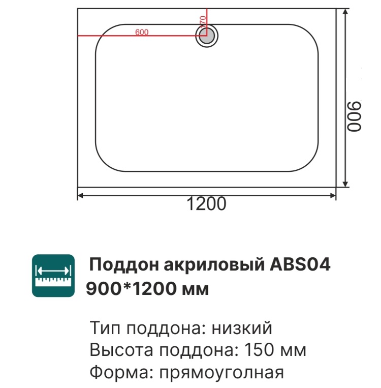 Поддон акриловый ABS04 120х90х15 прямоугольный (с сифоном)