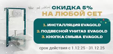 Готовое решение —  ваша выгода -5% на все сеты для подвесных унитазов.