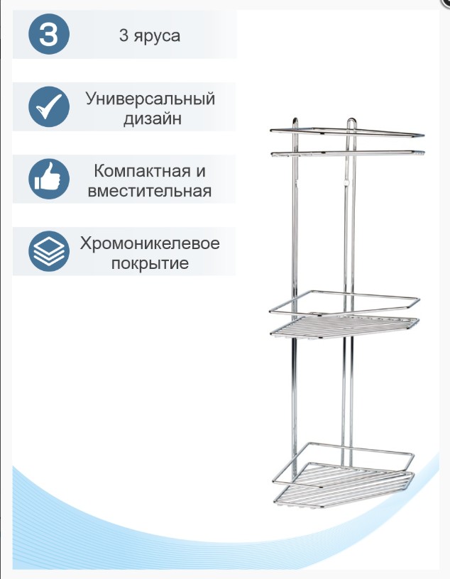 Полка угловая хром 3-ая AE-672, хром