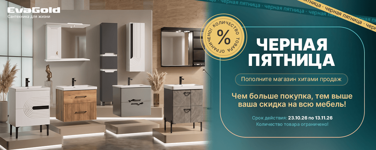 Чёрная пятница: скидка до 25% на мебель для ванной