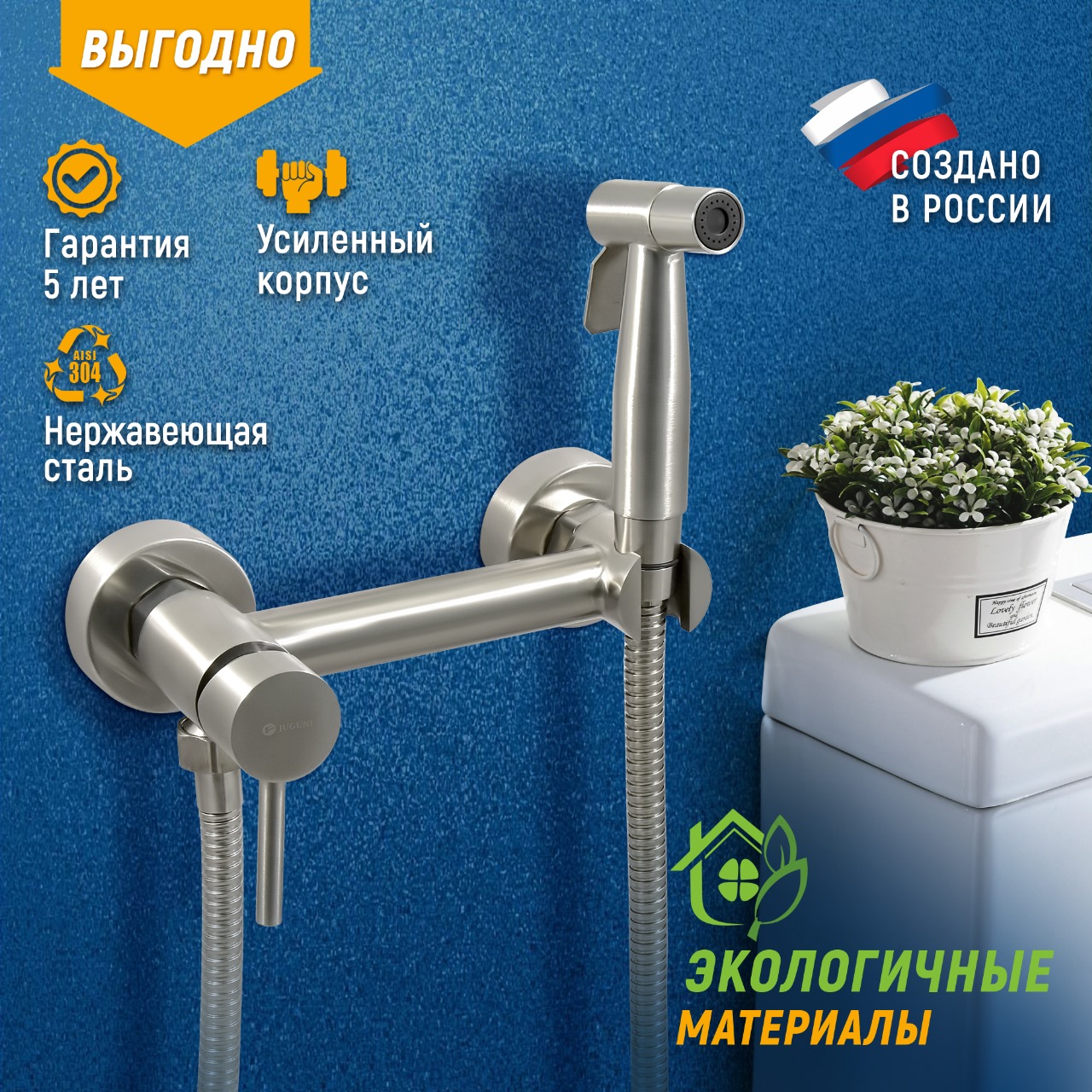 0402.177 Смеситель для биде из нерж.стали, одноручный "Juguni" 