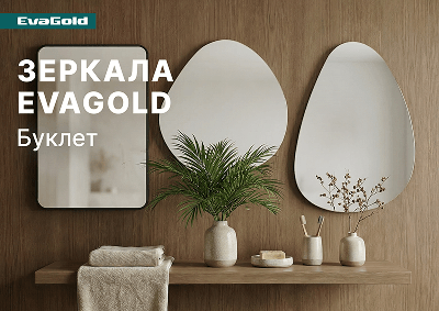 Буклет «Зеркала EvaGold»
