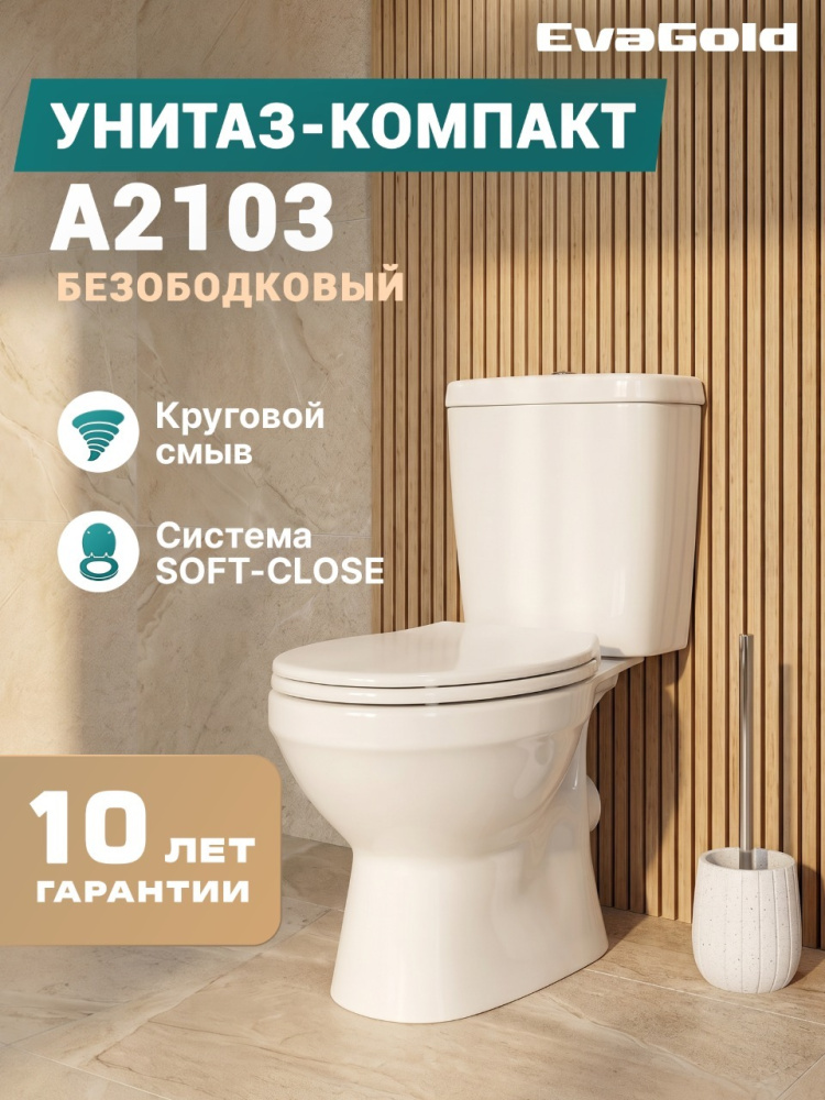 A2103 Унитаз-компакт, безободковый, круговой смыв, сиденье ПП, крепления, арматура, гориз. выпуск 1к.