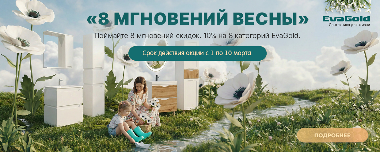 8 поводов обновить ассортимент EvaGold со скидкой 10%