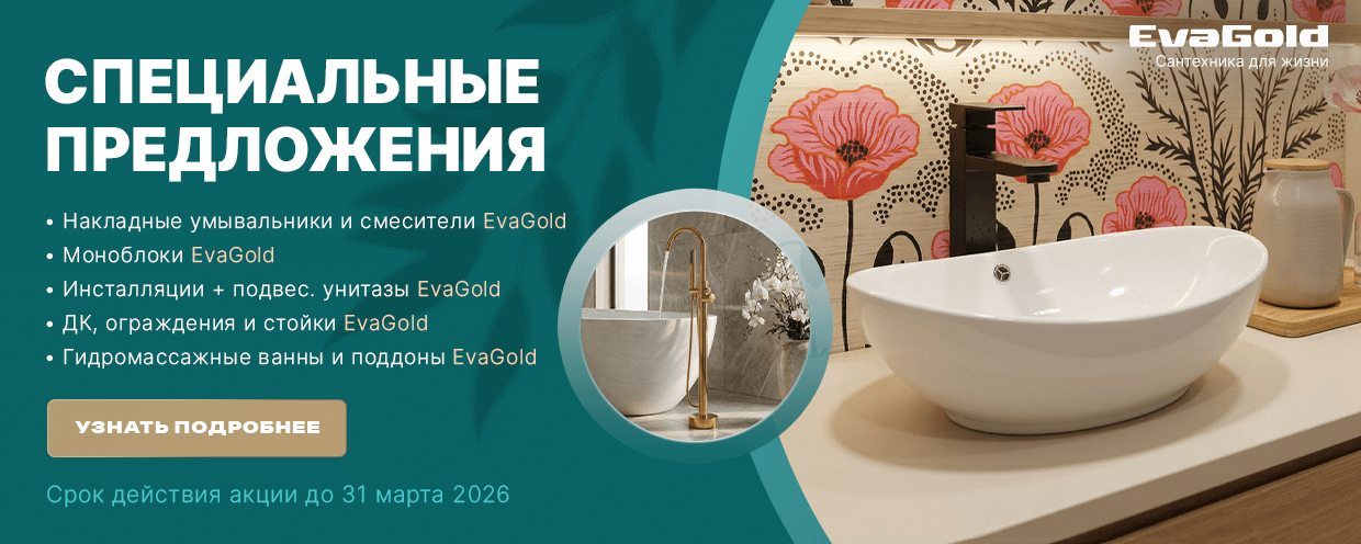 Месяц выгодных решений от EvaGold